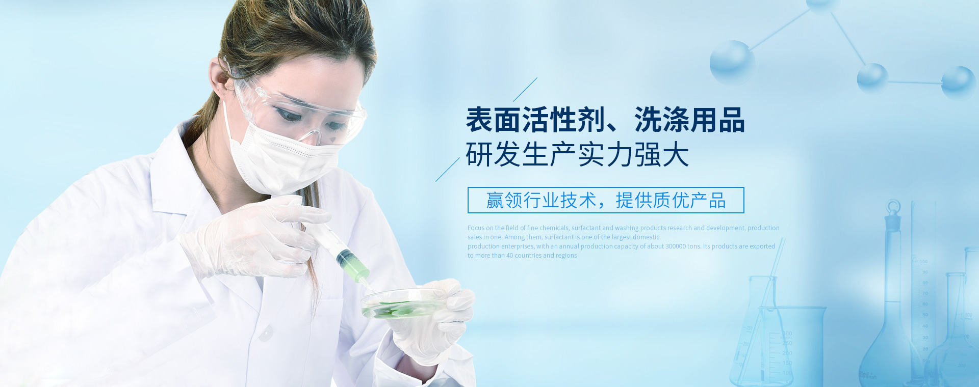 表面活性劑、洗滌用品研發(fā)生產(chǎn)實(shí)力強(qiáng)大