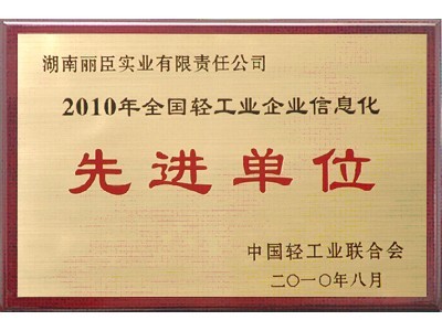 全國輕工業(yè)企業(yè)信息化先進單位