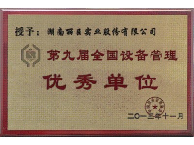 全國設備管理優(yōu)秀單位